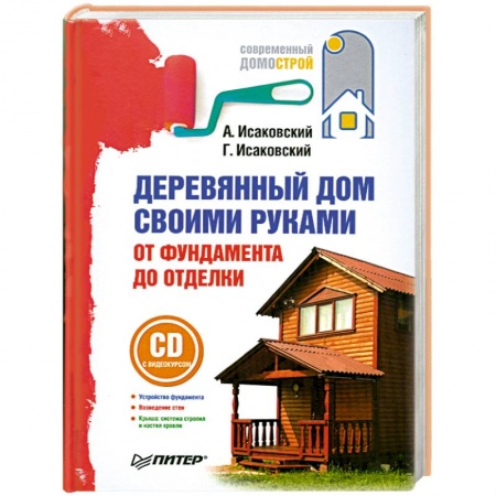 Книги, книга Деревянный дом своими руками. От фундамента до отделки (+ СD) купить по низкой цене