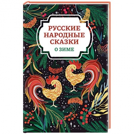 Русские народные сказки, книга Русские народные сказки о зиме купить по низкой цене