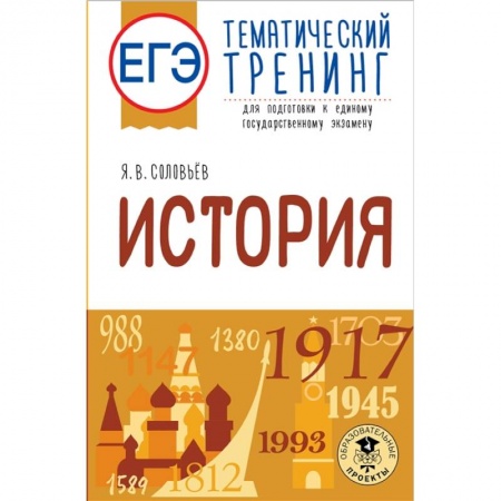 История, книга ЕГЭ. История. Тематический тренинг для подготовки к единому государственному экзамену купить по низкой цене