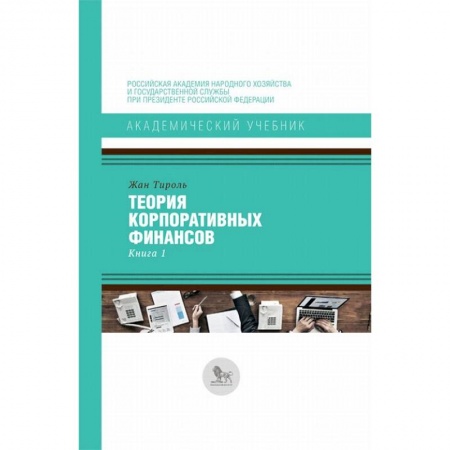 Финансовый анализ, оценка, учет и планирование. Бюджет, книга Теория корпоративных финансов. Книга 1 купить по низкой цене