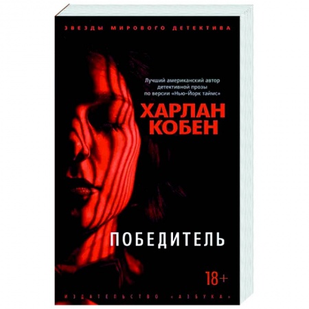 Зарубежный детектив, книга Победитель купить по низкой цене