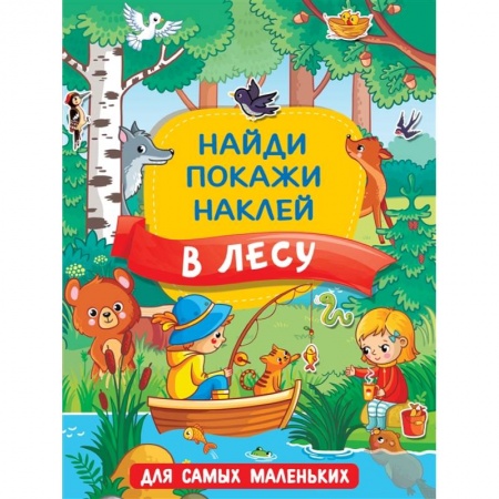 Знакомство с миром, развитие малыша, книга В лесу купить по низкой цене