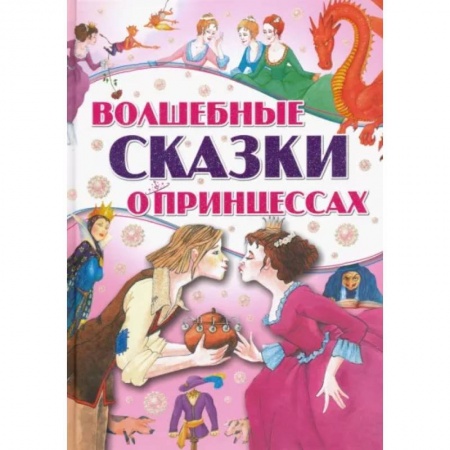 Сборники сказок, книга Волшебные сказки о принцессах купить по низкой цене