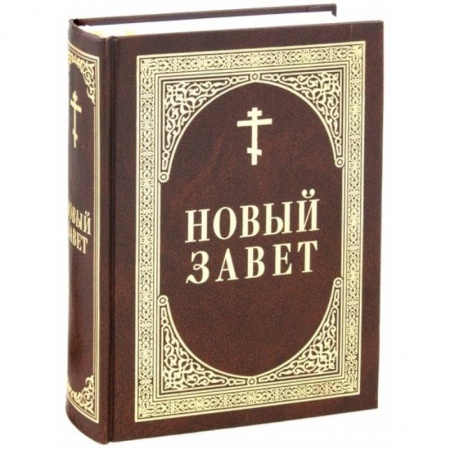 Молитвословы, акафисты, каноны, книга Новый Завет купить по низкой цене