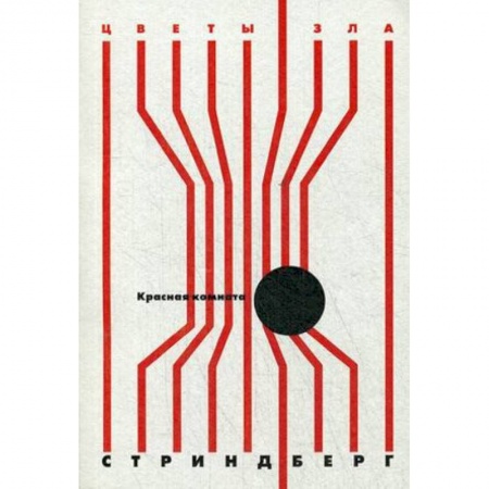 Зарубежная классика, книга Красная комната купить по низкой цене