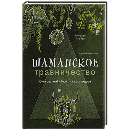 Магия и колдовство, книга Шаманское травничество. Сила растений. Рецепты наших предков купить по низкой цене