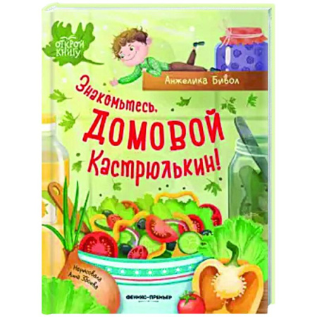 Сказки отечественных писателей, книга Знакомьтесь, домовой Кастрюлькин! купить по низкой цене