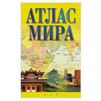 Атлас мира Атлас мира