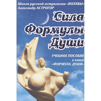 Формула души. Сила Формулы души. Учебное пособие к книге Формула души. Сила Формулы души. Учебное пособие к книге
