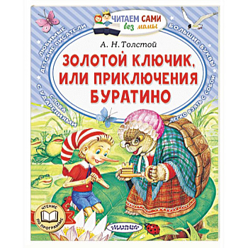 Золотой ключик, или Приключения Буратино