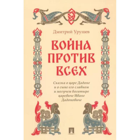 Русская современная проза, книга Война против всех. Сказка о царе Дадоне и о сыне его славном и могуч.богатыре царевиче Иване купить по низкой цене