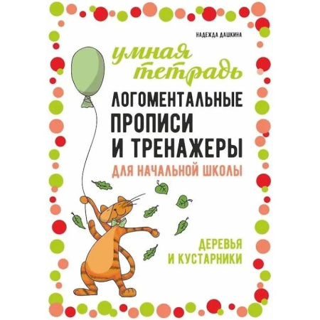 Литература, книга Логоментальные прописи и тренажеры для начальной школы: Деревья и кустарники: 2-4 класс купить по низкой цене