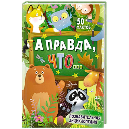 Все обо всем. Универсальные энциклопедии, книга А правда, что... купить по низкой цене