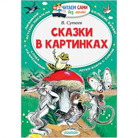 Книги, книга Сказки в картинках купить по низкой цене