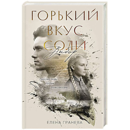 Русская современная проза, книга Горький вкус соли. Выбор купить по низкой цене