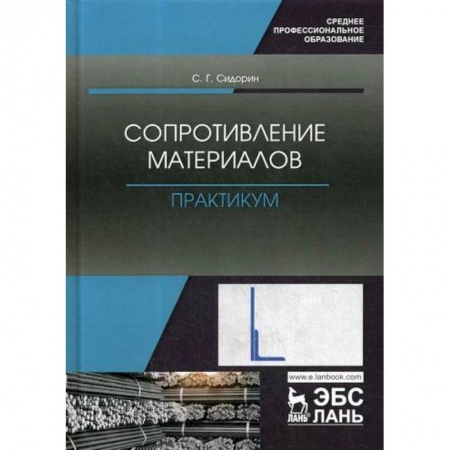 Технические науки. Транспорт, книга Сопротивление материалов. Практикум купить по низкой цене