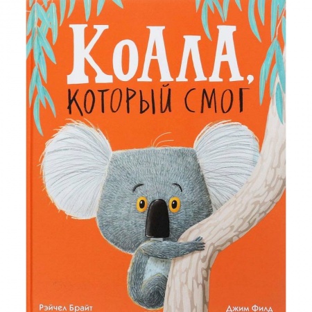 Сказки зарубежных писателей, книга Коала,который смог купить по низкой цене