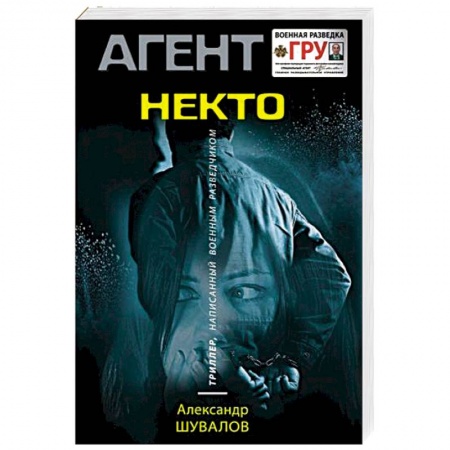 Отечественный мужской детектив, книга Некто купить по низкой цене