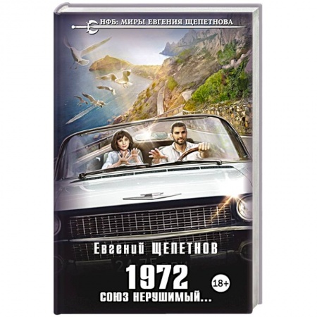 Историческая фантастика и фэнтези, книга 1972. Союз нерушимый... купить по низкой цене