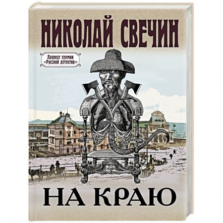 Исторический детектив, книга На краю купить по низкой цене
