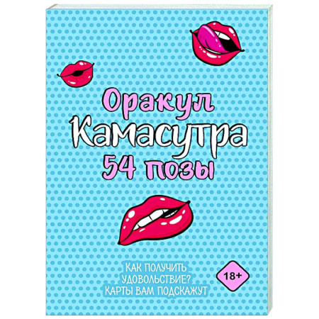 Камасутра. Практические пособия по сексу, книга Оракул «Камасутра. 54 позы». 54 карты и руководство купить по низкой цене