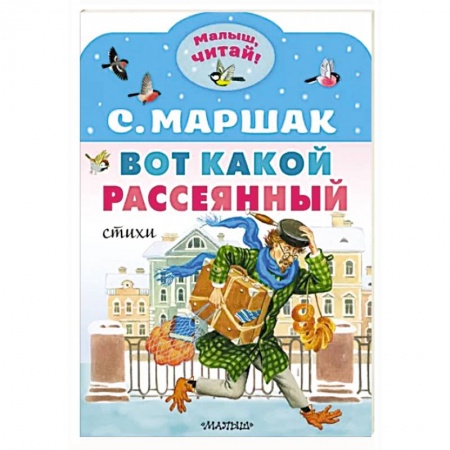 Поэзия для детей, книга Вот какой рассеянный. Стихи купить по низкой цене
