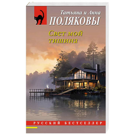 Отечественный женский детектив, книга Свет мой тишина купить по низкой цене