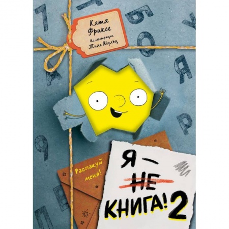 Зарубежное фэнтези, книга Я - книга! Распакуй меня - 2 купить по низкой цене