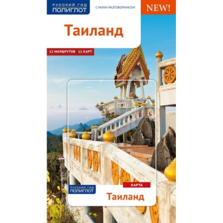 Таиланд, книга Таиланд. Путеводитель с картой купить по низкой цене