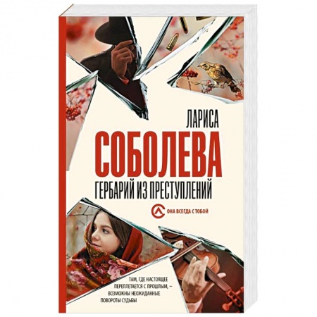 Отечественный женский детектив, книга Гербарий из преступлений купить по низкой цене