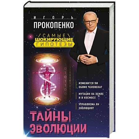 Тайны, загадочные явления, книга Тайны эволюции купить по низкой цене