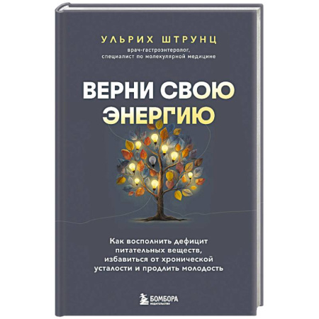 Авторские методики, книга Верни свою энергию. Как восполнить дефицит питательных веществ, избавиться от хронической усталости и продлить молодость купить по низкой цене