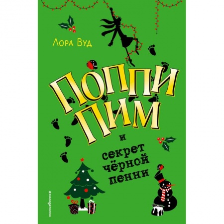 Приключения. Детективы, книга Поппи Пим и секрет чёрной пенни купить по низкой цене