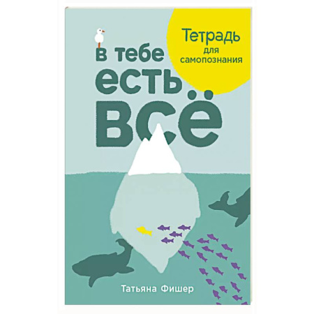 Психотерапия, книга В тебе есть все.Тетрадь для самопознания купить по низкой цене