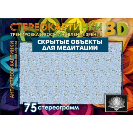 Медицинские энциклопедии и справочники, книга Скрытые объекты для медитации. 75 стереограмм. Тренировка и восстановление зрения купить по низкой цене