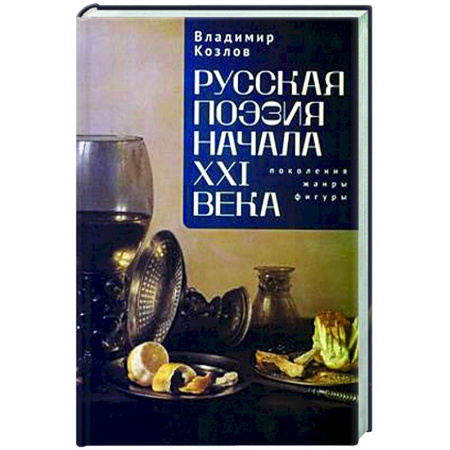 Литературная критика, книга Русская поэзия начала XXI века:поколения,жанры, фигуры купить по низкой цене