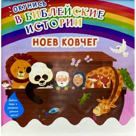 Религиозная литература для детей, книга Окунись в библейские истории. Ноев ковчег купить по низкой цене