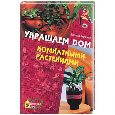 Книги, книга Украшаем дом комнатными растениями купить по низкой цене