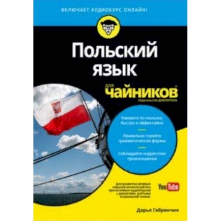 Польский язык, книга Польский язык для чайников купить по низкой цене