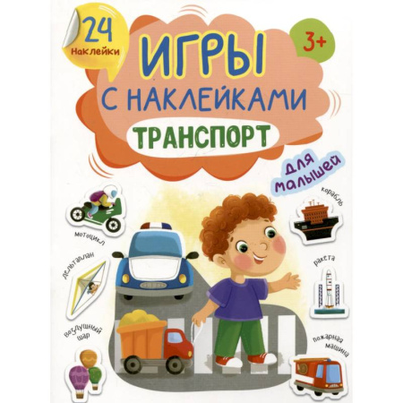 Знакомство с миром, развитие малыша, книга Транспорт купить по низкой цене