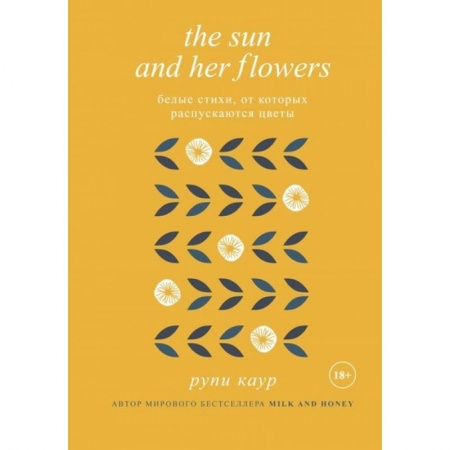 Зарубежная поэзия, книга The Sun and Her Flowers. Белые стихи, от которых распускаются цветы купить по низкой цене