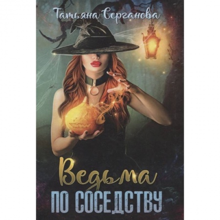 Русское фэнтези, книга Ведьма по соседству купить по низкой цене