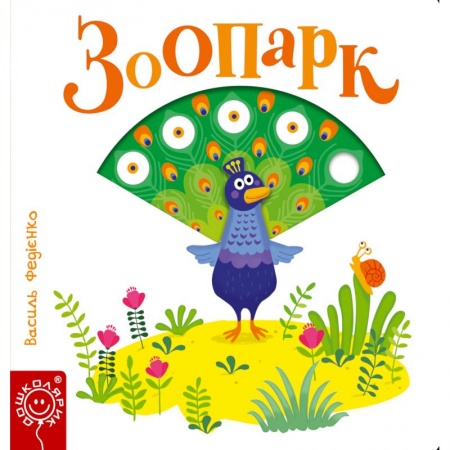 Знакомство с миром, развитие малыша, книга Зоопарк купить по низкой цене