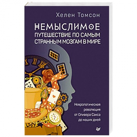 Практическая психология, книга Немыслимое. Путешествие по самым странным мозгам в мире купить по низкой цене