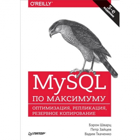 Компьютерная безопасность. Хакерство, книга MySQL по максимуму. Оптимизация, репликация, резервное копирование купить по низкой цене