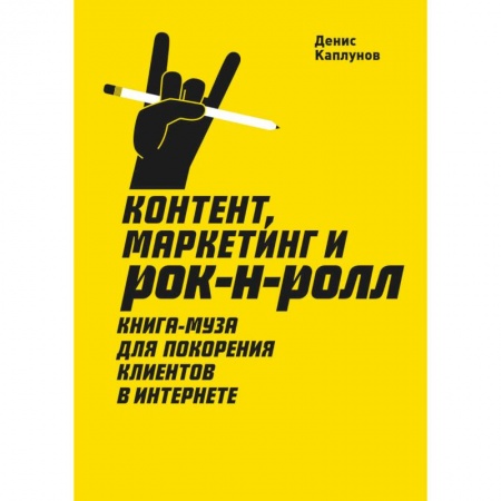 Маркетинг. Общие вопросы, книга Контент, Маркетинг и рок-н-ролл. Книга-муза для покорения клиентов в интернете купить по низкой цене