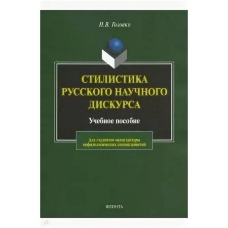Языкознание. Филология, книга Стилистика русского научного дискурса. Учебное пособие купить по низкой цене