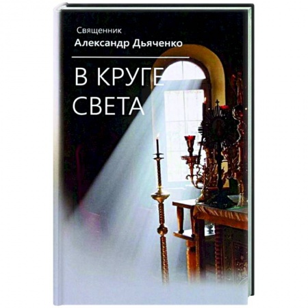 Русская современная проза, книга В круге света купить по низкой цене