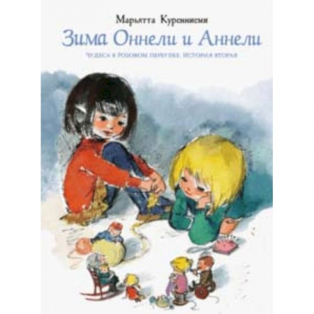 Сказки зарубежных писателей, книга Зима Оннели и Аннели купить по низкой цене