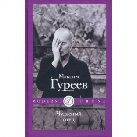 Русская современная проза, книга Чудесный отец купить по низкой цене